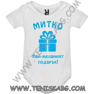 ROLY Боди - Най-желания подарък