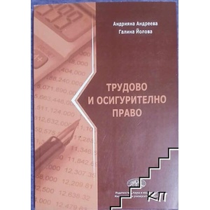 Трудово и осигурително право (ISBN: 9789542110231)