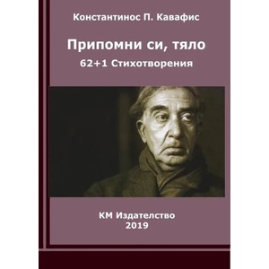 Припомни си, тяло. 61+1 стихотворения (ISBN: 9786197528077)