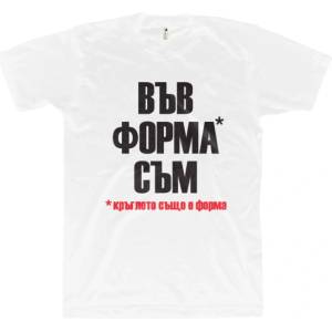 Gorilla. bg Във Форма Съм. . . | White M