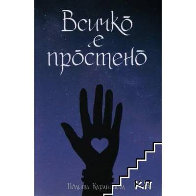 Всичко е простено