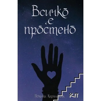 Image 1 of Всичко е простено