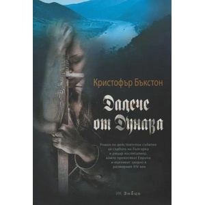 Далече от Дунава (ISBN: 9789549850864)