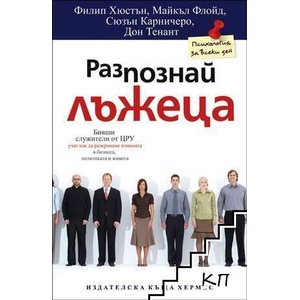 Разпознай лъжеца (ISBN: 9789542612315)