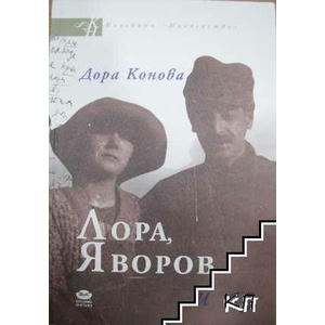 Лора, Яворов и аз (ISBN: 9786197456165)