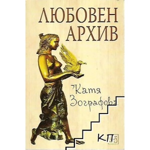 Любовен архив (ISBN: 9789543213429)