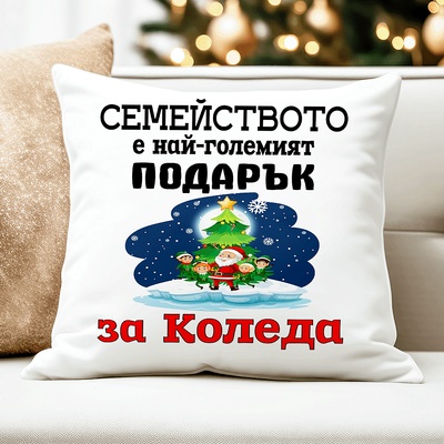 Коледна възглавница - Семейството Най-големият подарък