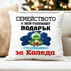  Коледна възглавница - Семейството Най-големият подарък