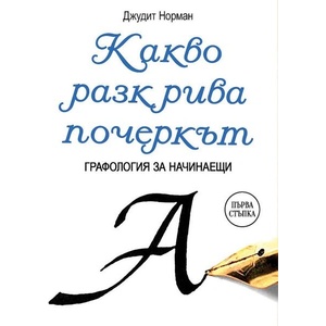 Какво разкрива почеркът: Графология за начинаещи (ISBN: 9786191536450)