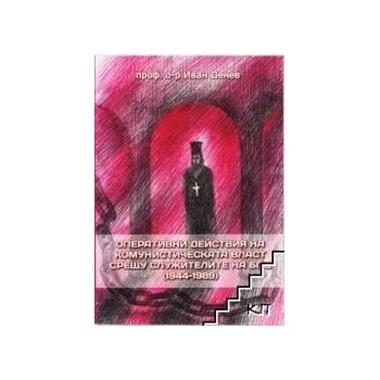 Image 1 of Оперативни действия на комунистическата власт срещу служителите на БПЦ