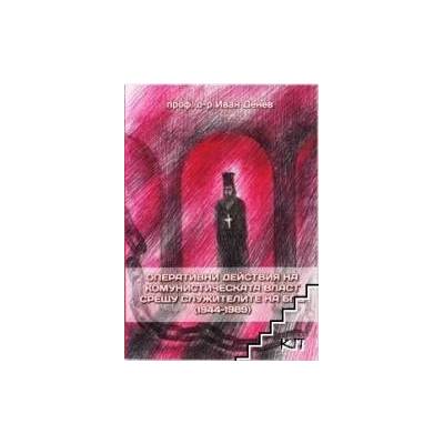 Оперативни действия на комунистическата власт срещу служителите на БПЦ