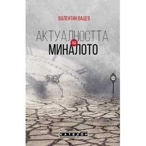 Актуалността на миналото (ISBN: 9786190112341)