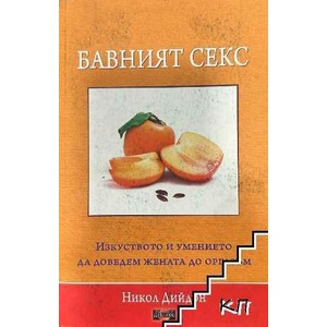 Бавният секс (ISBN: 9789542902317)