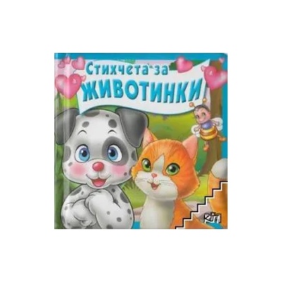 Стихчета за животинки