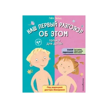 Image 1 of Наш первый разговор об ЭТОМ. Только для детей!