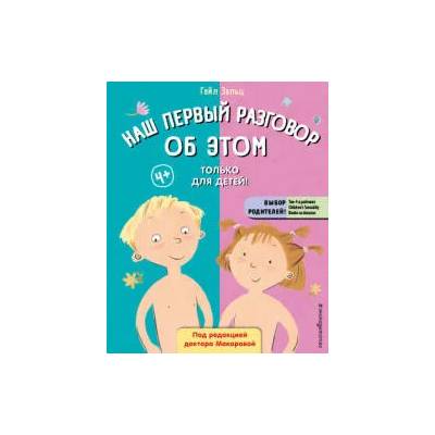 Наш первый разговор об ЭТОМ. Только для детей!