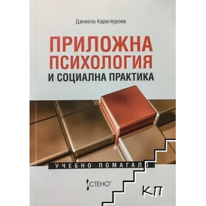 Приложна психология и социална практика (ISBN: 9789544495015)