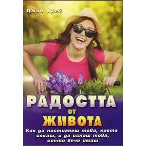 Радостта от живота (2002)