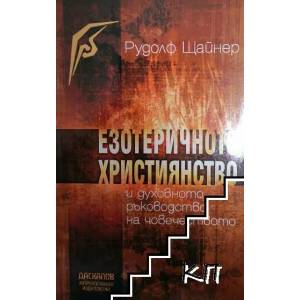Езотеричното християнство и духовното ръководство на човечеството (2009)