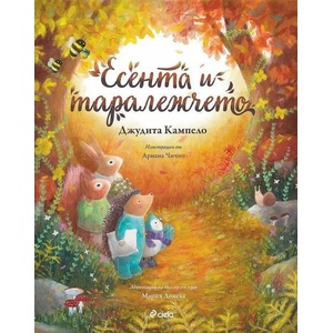 Есента и таралежчето (ISBN: 9789542839736)