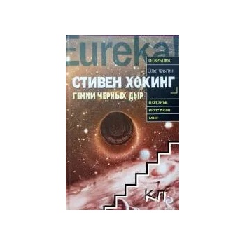 Image 1 of Стивън Хокинг - гений черных дыр