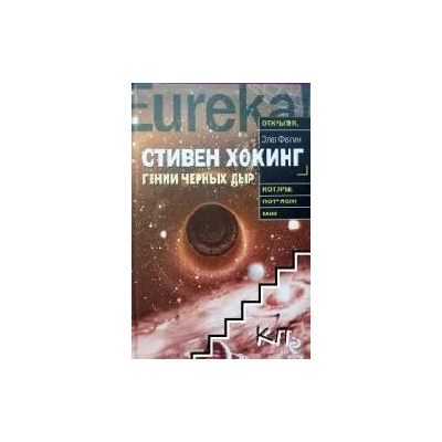 Стивън Хокинг - гений черных дыр