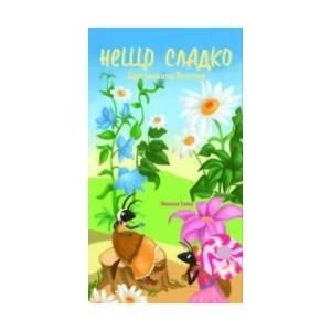 Нещо сладко (2021)