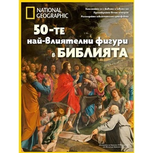 50-те най-влиятелни фигури в библията (ISBN: 9789543994090)