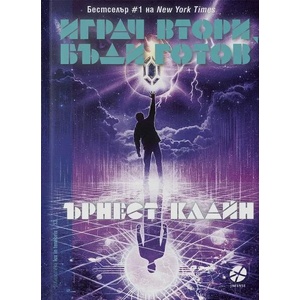 Играч втори, бъди готов (ISBN: 9789547833500)