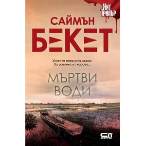 Мъртви води (ISBN: 9786191518845)