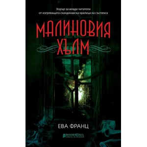 Малиновия хълм (2021)