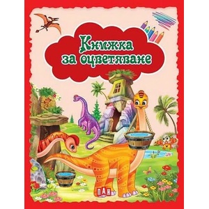Книжка за оцветяване. Динозаври - червена (2022)