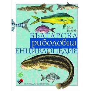 Българска риболовна енциклопедия (2019)