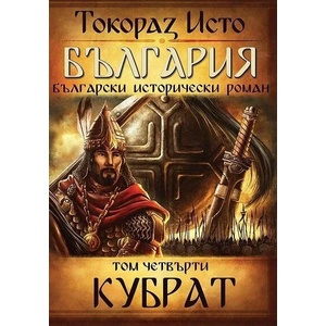 България. Том 4: Кубрат (ISBN: 9786197556032)