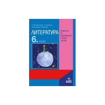 Image 1 of Литература за 6. клас. Помагало за избираемите учебни часове