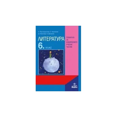 Литература за 6. клас. Помагало за избираемите учебни часове