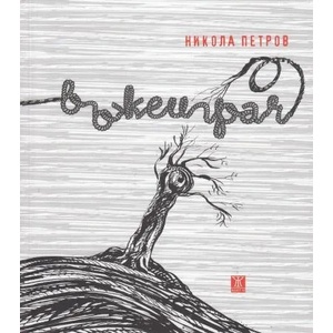 Въжеиграч (2012)