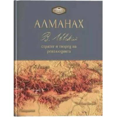 Фермата. Алманах: Васил Левски - стратег и творец на революцията