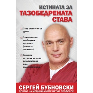 Истината за тазобедрената става (ISBN: 9789543762323)