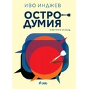 Остродумия