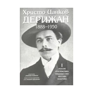 Христо Цанков-Дерижан 1888-1950. Том 1 (2007)