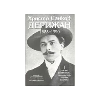 Христо Цанков-Дерижан 1888-1950. Том 1