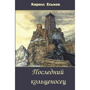Posledniy Kolcenosec | Kirill Eskov (ISBN: 9781515085539)