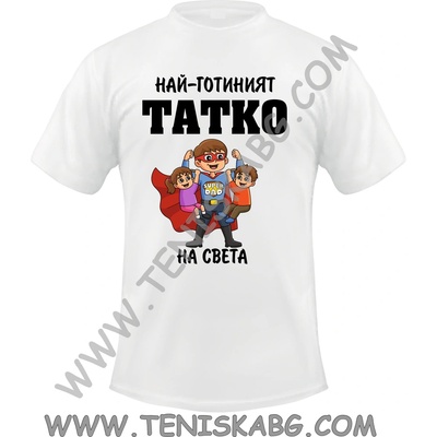 Fruit of the Loom Тениска - Най-готиният татко