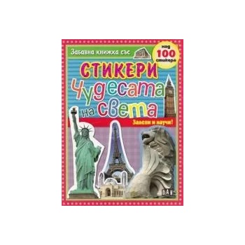 Чудесата на света: Забавна книжка със стикери