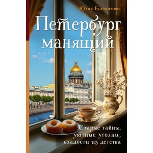 Петербург манящий. Старые тайны, уютные уголки, сладости из детства (2025)