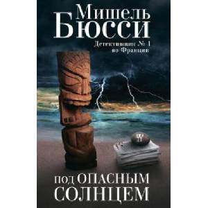 Под опасным солнцем | Мишель Бюсси (2022)