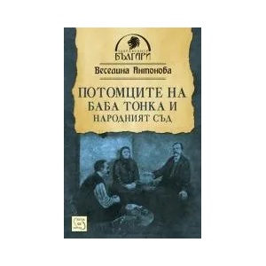 Потомците на баба Тонка и Народният съд (2013)