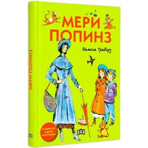 Мери Попинз (ISBN: 9789546608475)