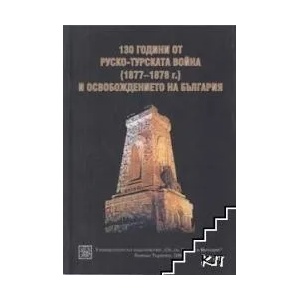 130 години от Руско-турската война (1877-1878 г. ) и освобождението на България (ISBN: 9789545247125)